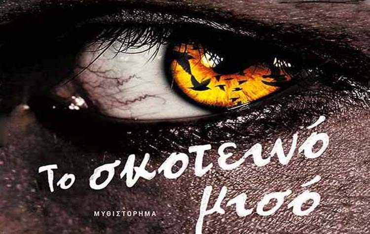 Το σκοτεινό μισό