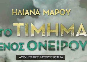 Το τίμημα ενός ονείρου