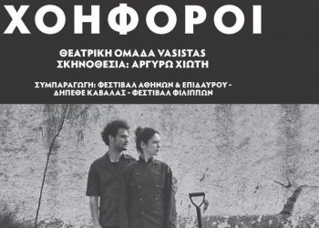 Ένα σπουδαίο έργο του Αισχύλου στις «Νύχτες Αλληλεγγύης»