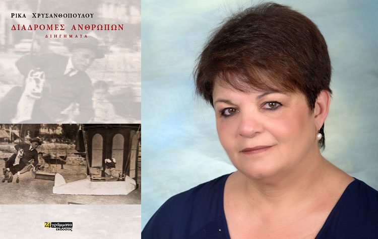 Ρίκα Χρυσανθοπούλου: «Το γράψιμο είναι το καταφύγιό μου»