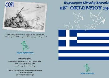 Εορτασμός της Εθνικής Επετείου του «ΟΧΙ» στο Μαρούσι