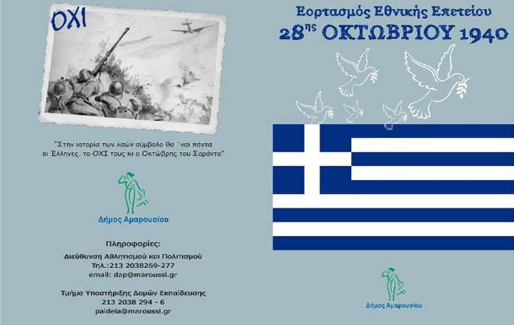 Εορτασμός της Εθνικής Επετείου του «ΟΧΙ» στο Μαρούσι
