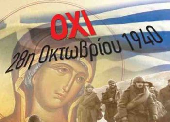 Το πρόγραμμα των εκδηλώσεων για την Εθνική Εορτή της 28ης Οκτωβρίου