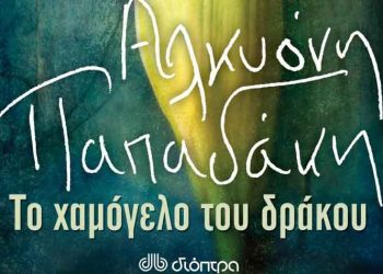 Το χαμόγελο του δράκου