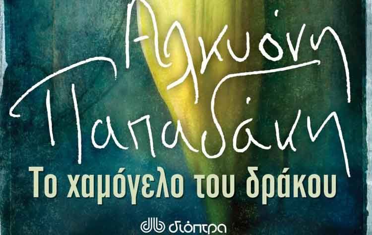 Το χαμόγελο του δράκου