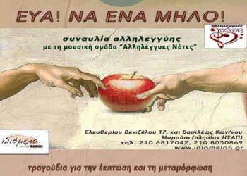 Η μουσική παράσταση «Εύα! Να ένα μήλο» στο Ιδιόμελο
