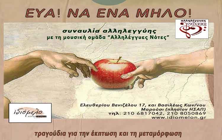 Η μουσική παράσταση «Εύα! Να ένα μήλο» στο Ιδιόμελο