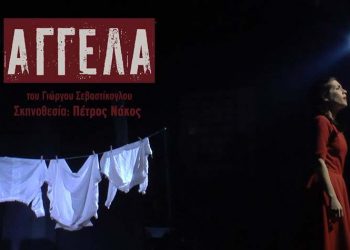 «Αγγέλα» του  Γιώργου Σεβαστίκογλου στο θέατρο «Altera Pars»