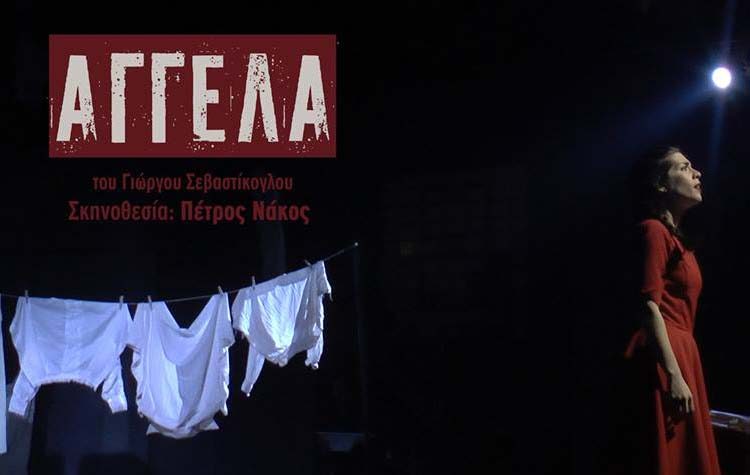 «Αγγέλα» του  Γιώργου Σεβαστίκογλου στο θέατρο «Altera Pars»