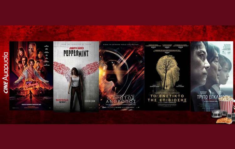 Πάμε σινεμά: Νέες ταινίες από 18 Οκτωβρίου