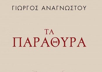 «Τα παράθυρα» του Γιώργου Αναγνώστου