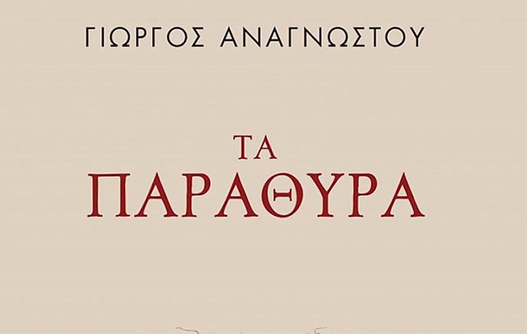 «Τα παράθυρα» του Γιώργου Αναγνώστου