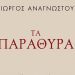 «Τα παράθυρα» του Γιώργου Αναγνώστου