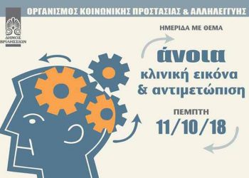 Επιστημονική ημερίδα για την άνοια