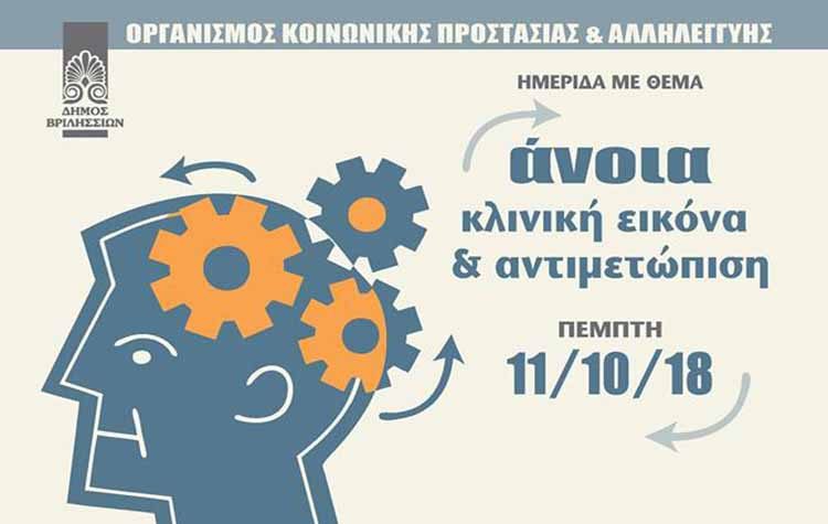 Επιστημονική ημερίδα για την άνοια