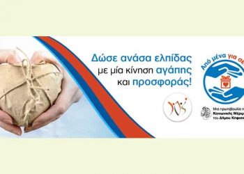Σημαντική η συμμετοχή των επιχειρήσεων στην δράση «Από μένα για σένα»