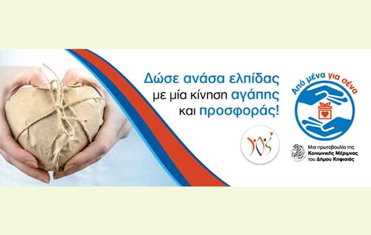 Σημαντική η συμμετοχή των επιχειρήσεων στην δράση «Από μένα για σένα»