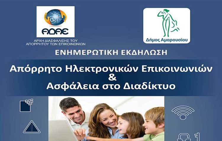 Εκδήλωση για τη διασφάλιση του απορρήτου των επικοινωνιών