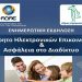 Εκδήλωση για τη διασφάλιση του απορρήτου των επικοινωνιών