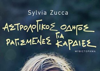 Αστρολογικός οδηγός για ραγισμένες καρδιές