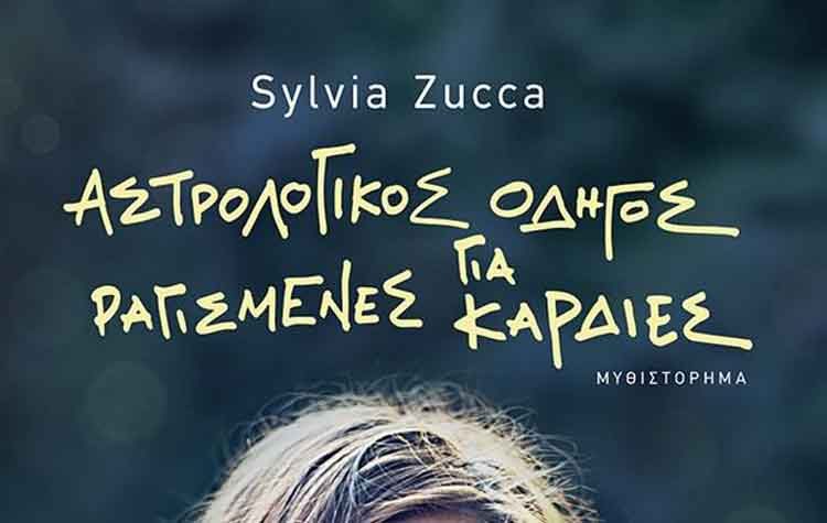 Αστρολογικός οδηγός για ραγισμένες καρδιές