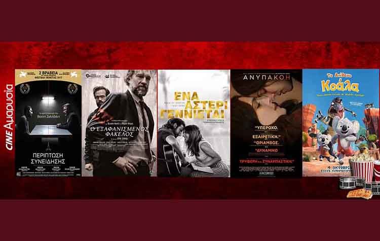 Πάμε σινεμά: Νέες ταινίες από 04 Οκτωβρίου
