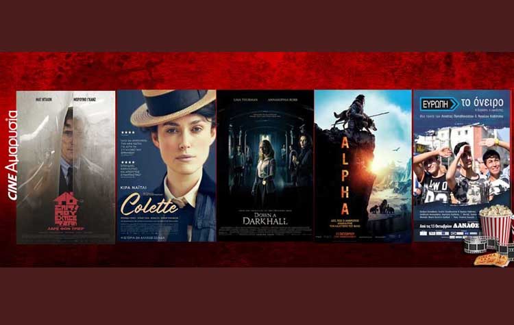 Πάμε σινεμά: Νέες ταινίες από 11 Οκτωβρίου
