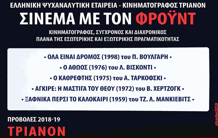 «Σινεμά με τον Φρόυντ»: Κινηματογράφος σύγχρονος και διαχρονικός