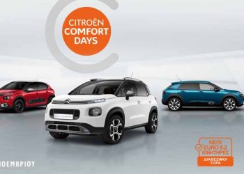 H Citroen λανσάρει το πρόγραμμα «Citroen Comfort Days»