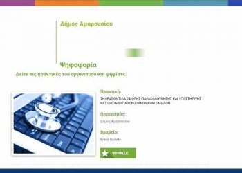 «Πείτε… BRAVO στον Δήμο Αμαρουσίου»