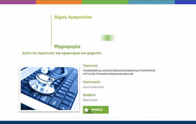 «Πείτε… BRAVO στον Δήμο Αμαρουσίου»