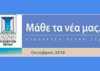 «Λυκόβρυση-Πεύκη 2020»: Ξανά στις λαϊκές η εφημερίδα της παράταξης