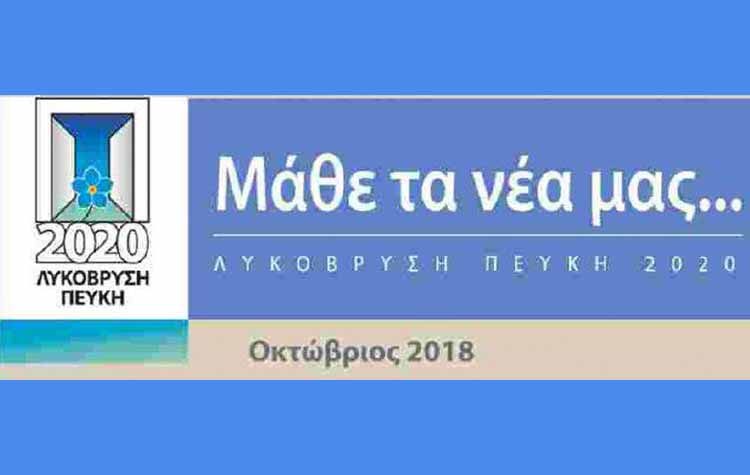 «Λυκόβρυση-Πεύκη 2020»: Ξανά στις λαϊκές η εφημερίδα της παράταξης
