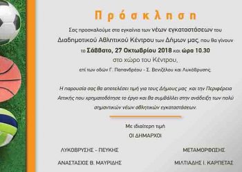 Εγκαίνια νέων εγκαταστάσεων Διαδημοτικού Αθλητικού Κέντρου Μεταμόρφωσης- Λυκόβρυσης