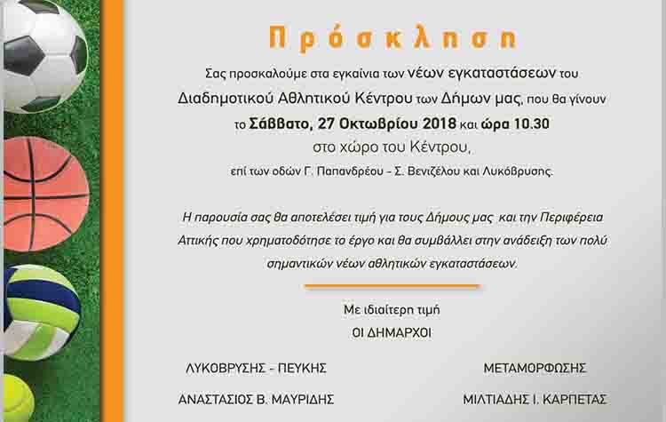 Εγκαίνια νέων εγκαταστάσεων Διαδημοτικού Αθλητικού Κέντρου Μεταμόρφωσης- Λυκόβρυσης