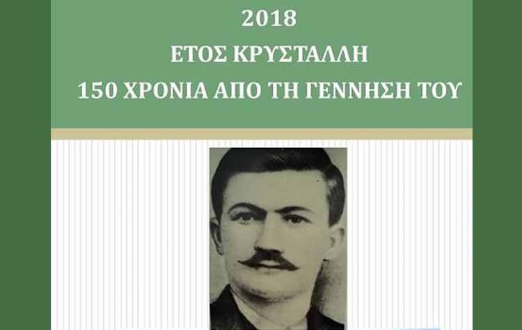 Eκδηλώσεις για τα 150 χρόνια από την γέννηση του  Κώστα Κρυστάλλη