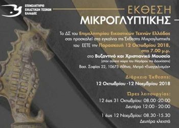 Εγκαίνια της Έκθεσης Μικρογλυπτικής στο Βυζαντινό Μουσείο