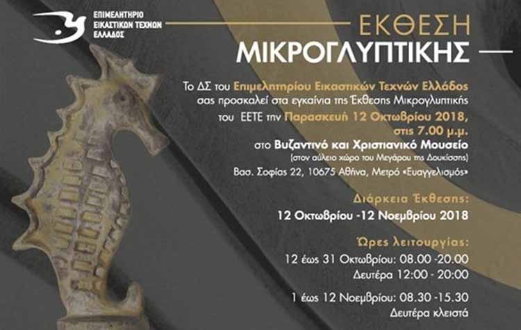 Εγκαίνια της Έκθεσης Μικρογλυπτικής στο Βυζαντινό Μουσείο