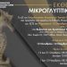 Εγκαίνια της Έκθεσης Μικρογλυπτικής στο Βυζαντινό Μουσείο