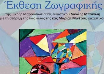 Έκθεση ζωγραφικής από τη μικρή Μαρουσιώτισσα Δανάη Μπακάλη