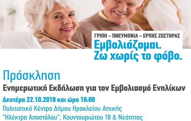 «Εμβολιάζομαι, ζω χωρίς φόβο»