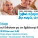 «Εμβολιάζομαι, ζω χωρίς φόβο»