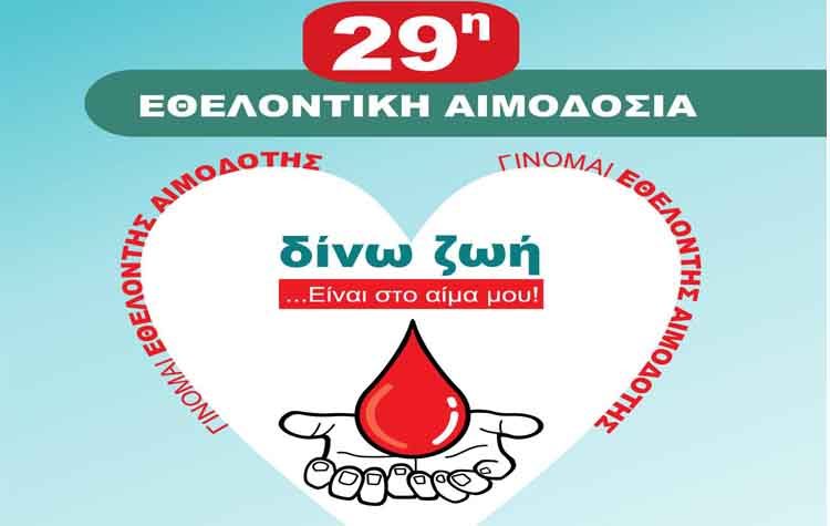 29η Εθελοντική Αιμοδοσία στον Δήμο Αμαρουσίου
