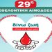 29η Εθελοντική Αιμοδοσία στον Δήμο Αμαρουσίου
