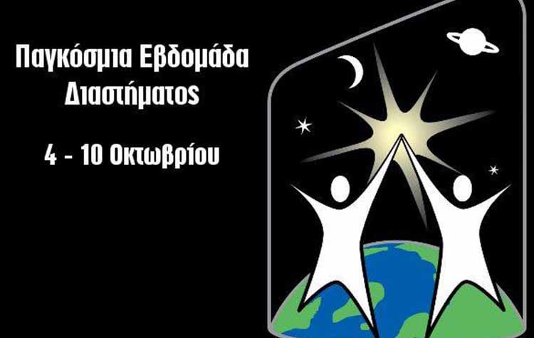 Παγκόσμια Εβδομάδα Διαστήματος από το Εθνικό Αστεροσκοπείο