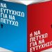 Να ευτυχήσω για να πετύχω ή να πετύχω για να ευτυχήσω;