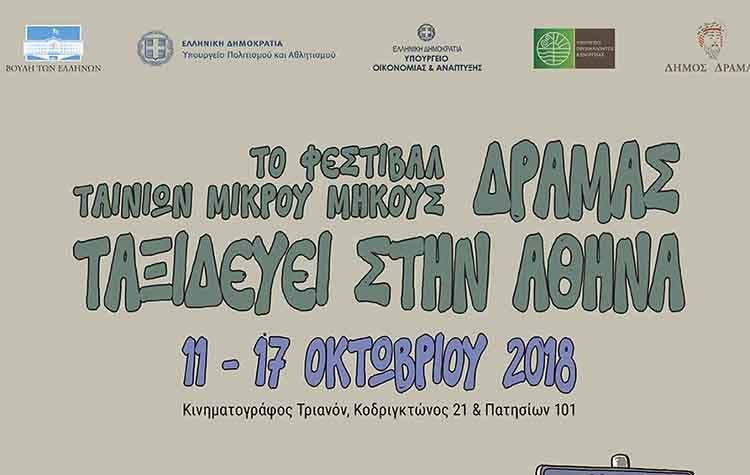 Το Φεστιβάλ Δράμας ταξιδεύει στην Αθήνα
