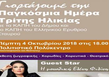 Γιορτή για την Παγκόσμια Ημέρα Τρίτης Ηλικίας στο Πολιτιστικό Πολύκεντρο