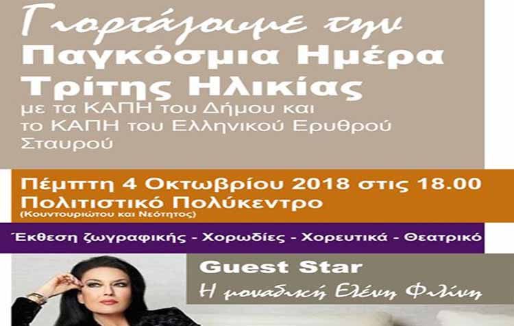 Γιορτή για την Παγκόσμια Ημέρα Τρίτης Ηλικίας στο Πολιτιστικό Πολύκεντρο