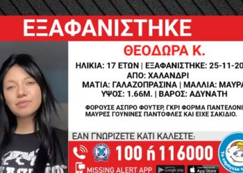 Συναγερμός για τον εντοπισμό 17χρονης
